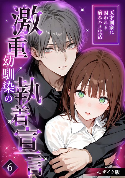 【夜行烈】激重幼馴染の執着宣言 モザイク版（単話）❤フルカラー｜激重幼馴染の執着宣言 モザイク版｜試し読み