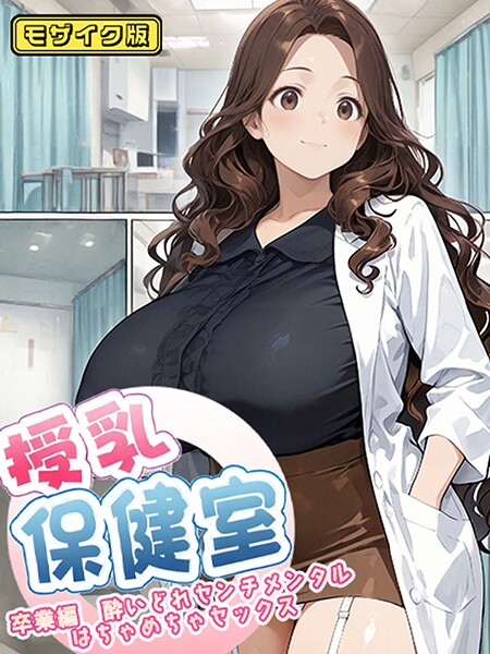 【にゃぷそでぃ】授乳保健室 モザイク版❤フルカラー｜授乳保健室 モザイク版｜試し読み