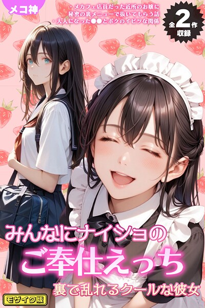 【メコ神】【全2作収録】みんなにナイショのご奉仕エッチ〜裏で乱れるクールな彼女〜 モザイク版❤フルカラー｜【全2作収録】みんなにナイショのご奉仕エッチ〜裏で乱れるクールな彼女〜 モザイク版｜試し読み