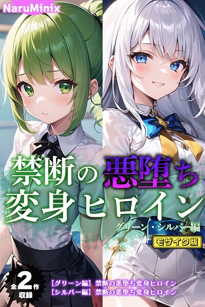 【NaruMinix】【全2作収録】禁断の悪堕ち変身ヒロイン【グリーン・シルバー編】 モザイク版❤フルカラー｜【全2作収録】禁断の悪堕ち変身ヒロイン【グリーン・シルバー編】 モザイク版｜試し読み