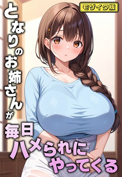 【AIテトル】となりのお姉さんが毎日ハメられにやってくる モザイク版❤フルカラー｜となりのお姉さんが毎日ハメられにやってくる モザイク版｜試し読み