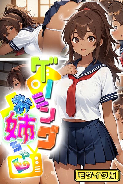 【にゃぷそでぃ】ゲーミングお姉ちゃん【褐色巨乳ギャル姉と格ゲー勝負で精通ボーイ！コマンドミスでティウンティウン！】 モザイク版❤フルカラー｜ゲーミングお姉ちゃん【褐色巨乳ギャル姉と格ゲー勝負で精通ボーイ！コマンドミスでティウンティウン！】 モザイク版｜試し読み