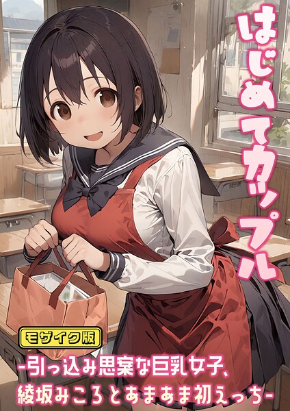 【にゃんちぇると】はじめてカップル-引っ込み思案な巨乳女子、綾坂みころとあまあま初えっち- モザイク版❤フルカラー｜はじめてカップル-引っ込み思案な巨乳女子、綾坂みころとあまあま初えっち- モザイク版｜試し読み