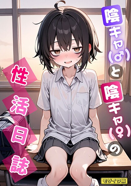 【永依藍LAB】陰キャ（♂）と陰キャ（♀）の性活日誌 モザイク版（単話）❤AI生成｜陰キャ（♂）と陰キャ（♀）の性活日誌 モザイク版（単話）｜試し読み