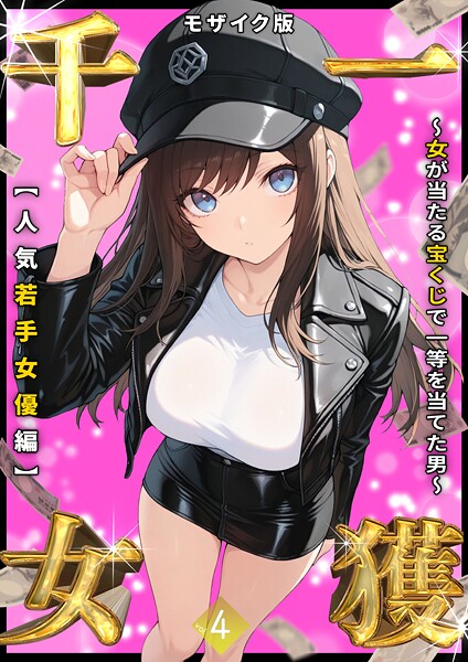 【しゃる】一獲千女 〜女が当たる宝くじで一等を当てた男〜 モザイク版❤フルカラー｜一獲千女 〜女が当たる宝くじで一等を当てた男〜 モザイク版｜試し読み