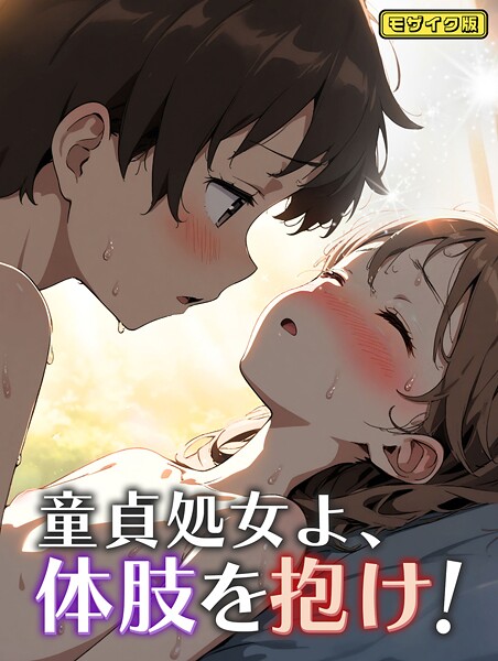 【永依藍LAB】童貞処女よ、体肢を抱け！ モザイク版（単話）❤フルカラー｜童貞処女よ、体肢を抱け！ モザイク版｜試し読み