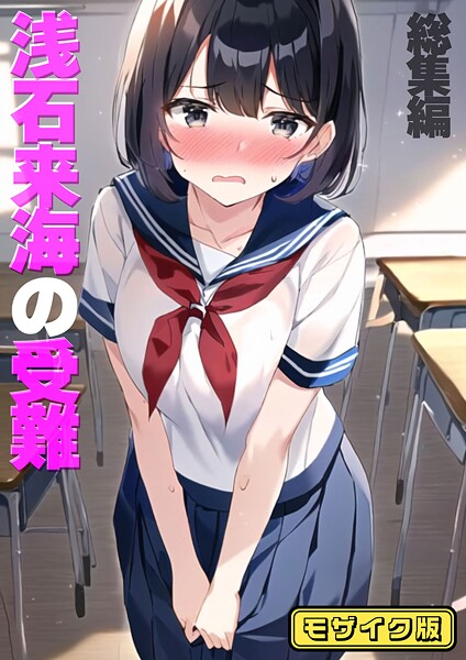 【朝露まほし】浅石来海の受難（総集編） モザイク版❤フルカラー｜浅石来海の受難（総集編） モザイク版｜試し読み