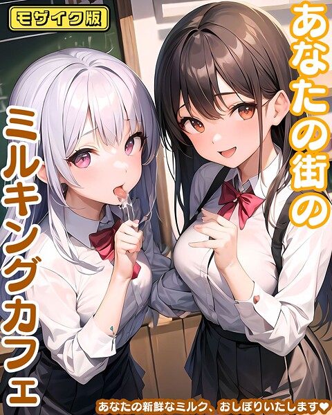 【あいまいクリエイト】あなたの街のミルキングカフェ モザイク版❤フルカラー｜あなたの街のミルキングカフェ モザイク版｜試し読み