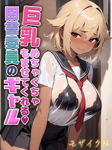 【にゃぷそでぃ】巨乳めちゃくちゃもませてくれる図書委員のギャル モザイク版❤フルカラー｜巨乳めちゃくちゃもませてくれる図書委員のギャル モザイク版｜試し読み