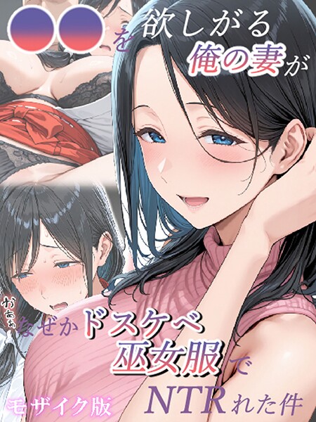 【きょこーの王国】●●を欲しがる俺の妻がなぜかドスケベ巫女服でNTRれた件 モザイク版❤フルカラー｜●●を欲しがる俺の妻がなぜかドスケベ巫女服でNTRれた件 モザイク版｜試し読み