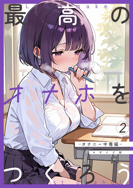 【砂糖愛好会】最高のオナホをつくろう モザイク版（単話）❤フルカラー｜最高のオナホをつくろう モザイク版｜試し読み