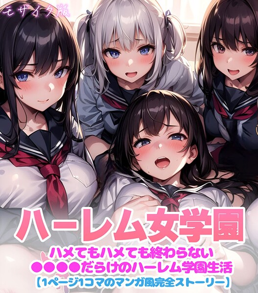 【変態マジシャン】ハーレム女学園〜ハメてもハメても終わらない●●●●だらけのハーレム学園生活〜【1ぺージ1コマのマンガ風完全ストーリー】 モザイク版❤フルカラー｜ハーレム女学園〜ハメてもハメても終わらない●●●●だらけのハーレム学園生活〜【1ぺージ1コマのマンガ風完全ストーリー】 モザイク版｜試し読み