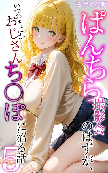 【メコ神】ぱんちら撮影会のはずが、いつのまにかおじさんち〇ぽに沼る話 モザイク版❤フルカラー｜ぱんちら撮影会のはずが、いつのまにかおじさんち〇ぽに沼る話 モザイク版｜試し読み