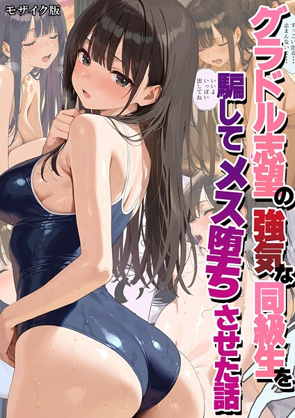 【潮吹きんぐ】グラドル志望の強気な同級生を騙してメス堕ちさせた話 モザイク版❤フルカラー｜グラドル志望の強気な同級生を騙してメス堕ちさせた話 モザイク版｜試し読み