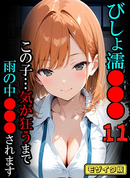 【ばななメモリアル】びしょ濡●●●【CG】モザイク版❤フルカラー｜びしょ濡●●●【CG】モザイク版｜試し読み