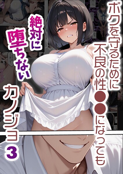 【バベル太郎】ボクを守るために不良の性●●になっても絶対に堕ちないカノジョ❤単行本｜ボクを守るために不良の性●●になっても絶対に堕ちないカノジョ｜試し読み