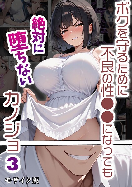 【バベル太郎】ボクを守るために不良の性●●になっても絶対に堕ちないカノジョ モザイク版❤単行本｜ボクを守るために不良の性●●になっても絶対に堕ちないカノジョ モザイク版｜試し読み