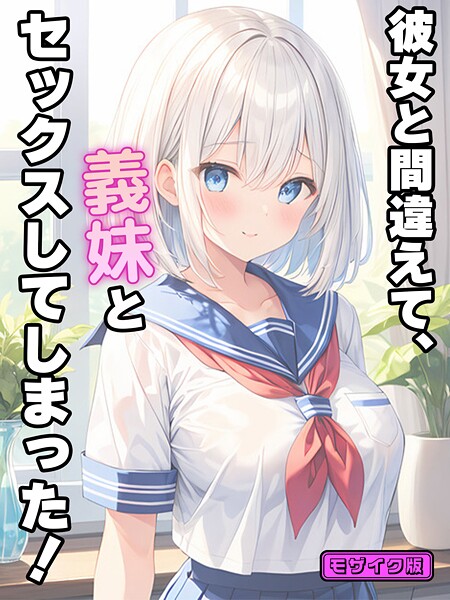 【StudioSR】彼女と間違えて、義妹とセックスしてしまった！ モザイク版❤フルカラー｜彼女と間違えて、義妹とセックスしてしまった！ モザイク版｜試し読み