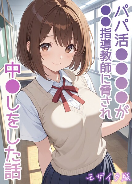 【AIザッハトルテ】パパ活●●●●が●●指導教師に脅され中●しをした話 モザイク版❤フルカラー｜パパ活●●●●が●●指導教師に脅され中●しをした話 モザイク版｜試し読み