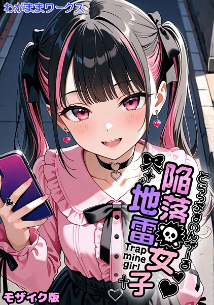 【わがままワークス】陥落地雷女子 -とらっぷまいんがーる- モザイク版（単話）❤AI生成｜陥落地雷女子 -とらっぷまいんがーる- モザイク版｜試し読み