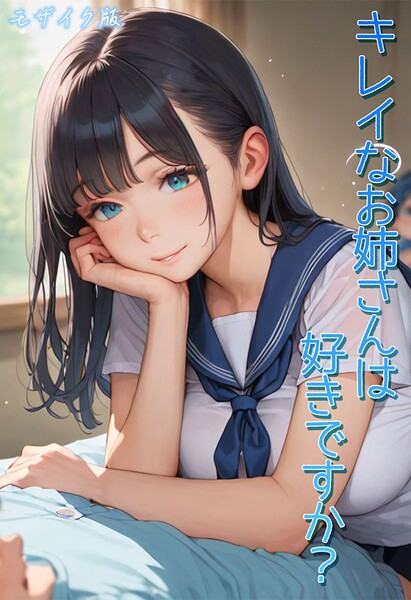 【Kaleidoscope】キレイなお姉さんは好きですか？ モザイク版❤フルカラー｜キレイなお姉さんは好きですか？ モザイク版｜試し読み