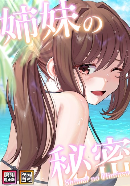 【シンビア】姉妹の秘密【特別修正版】【タテヨミ】❤無料作品｜姉妹の秘密【特別修正版】【タテヨミ】｜試し読み