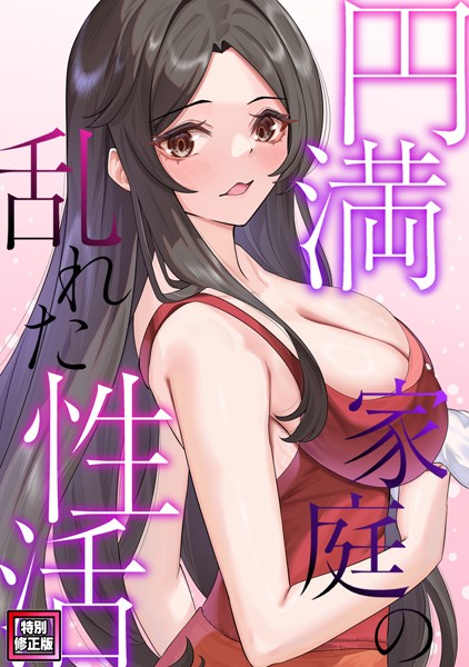 【FACON】円満家庭の乱れた性活【特別修正版】（単話）❤無料作品｜円満家庭の乱れた性活【特別修正版】｜試し読み