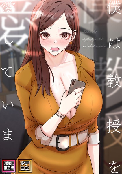 【FACON】僕は教授を愛しています。【特別修正版】【タテヨミ】❤フルカラー｜僕は教授を愛しています。【特別修正版】【タテヨミ】｜試し読み