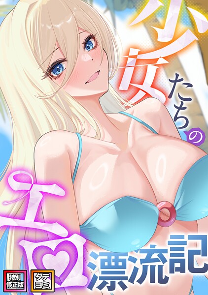 【バイアグラ】少女たちのエロ漂流記【特別修正版】【タテヨミ】❤無料作品｜少女たちのエロ漂流記【特別修正版】【タテヨミ】｜試し読み