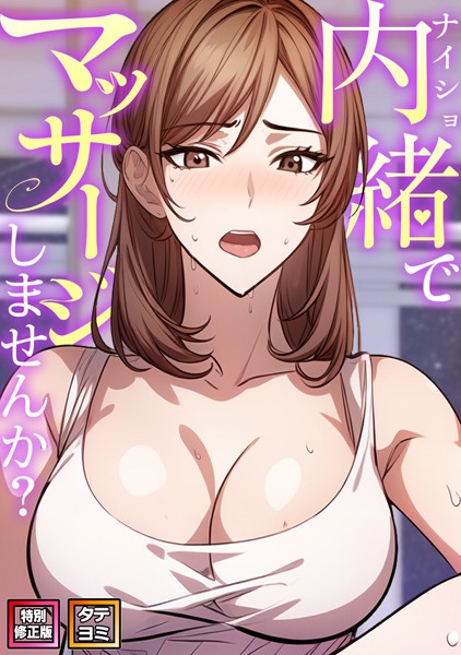 【エスティームーン】内緒でマッサージしませんか？【特別修正版】【タテヨミ】❤無料作品｜内緒でマッサージしませんか？【特別修正版】【タテヨミ】｜試し読み