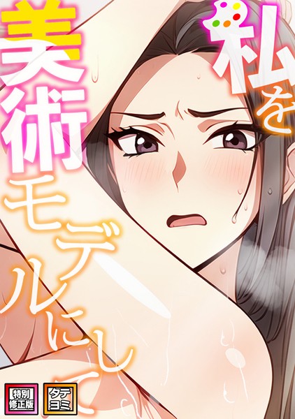 【エスティームーン】私を美術モデルにして【特別修正版】【タテヨミ】❤無料作品｜私を美術モデルにして【特別修正版】【タテヨミ】｜試し読み