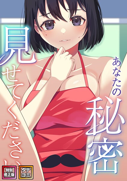 【サム】あなたの秘密、見せてください【特別修正版】【タテヨミ】❤フルカラー｜あなたの秘密、見せてください【特別修正版】【タテヨミ】｜試し読み