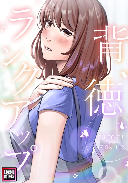 【R.H.（Red.Highheels）】背徳ランクアップ【特別修正版】（単話）❤フルカラー｜背徳ランクアップ【特別修正版】｜試し読み