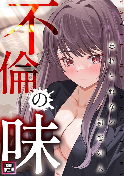 【Merengi】不倫の味〜忘れられない初恋の人【特別修正版】❤フルカラー｜不倫の味〜忘れられない初恋の人【特別修正版】｜試し読み