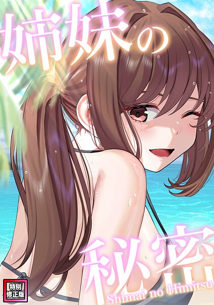 【シンビア】姉妹の秘密【特別修正版】（単話）❤フルカラー｜姉妹の秘密【特別修正版】｜試し読み
