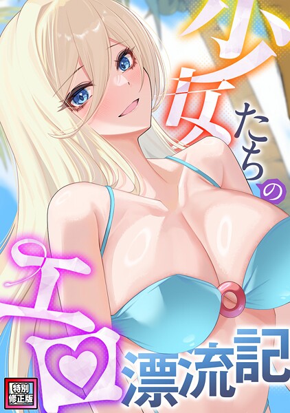 【バイアグラ】少女たちのエロ漂流記【特別修正版】（単話）❤無料作品｜少女たちのエロ漂流記【特別修正版】｜試し読み