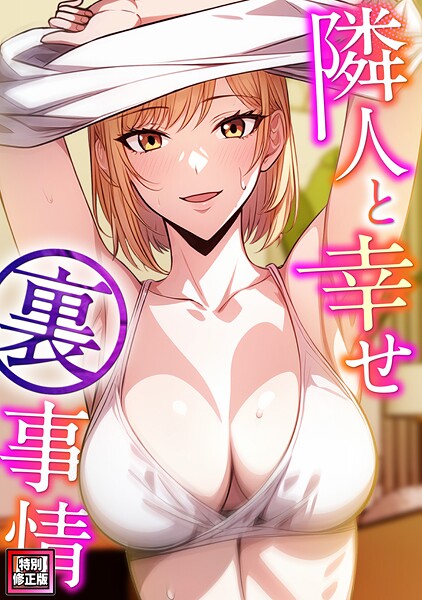 【エスティームーン】隣人と幸せ裏事情【特別修正版】（単話）❤フルカラー｜隣人と幸せ裏事情【特別修正版】｜試し読み