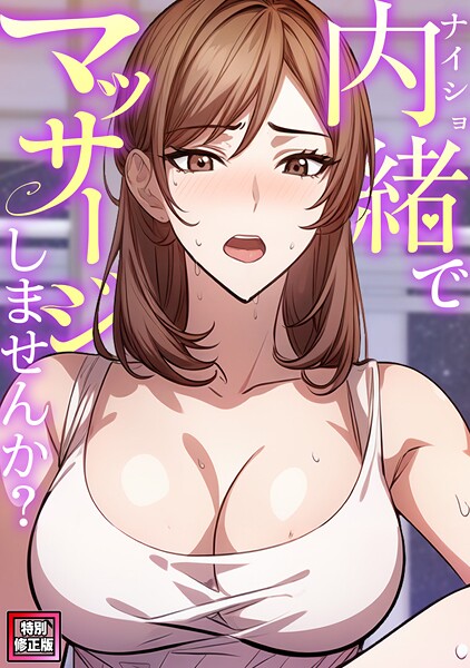 【エスティームーン】内緒でマッサージしませんか？【特別修正版】（単話）❤無料作品｜内緒でマッサージしませんか？【特別修正版】｜試し読み