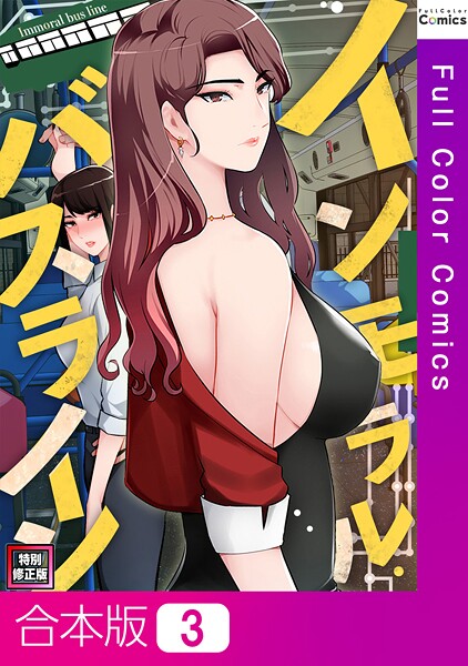 【FACON】インモラル・バスライン【特別修正版】【合本版】❤単行本｜インモラル・バスライン【特別修正版】【合本版】｜試し読み