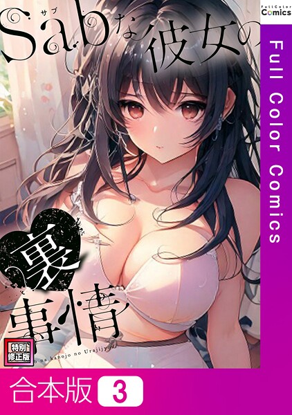 【シャンプー】Sab（サブ）な彼女の裏事情【特別修正版】【合本版】❤フルカラー｜Sab（サブ）な彼女の裏事情【特別修正版】【合本版】｜試し読み