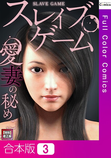 【ソンゴンジュ】スレイブ・ゲーム〜愛妻の秘めごと【特別修正版】【合本版】❤フルカラー｜スレイブ・ゲーム〜愛妻の秘めごと【特別修正版】【合本版】｜試し読み