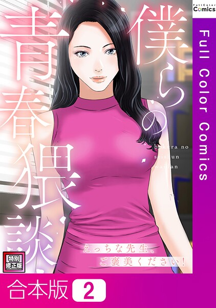 【FACON】僕らの青春猥談【特別修正版】【合本版】❤フルカラー｜僕らの青春猥談【特別修正版】【合本版】｜試し読み