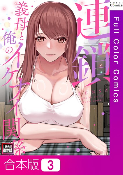 【FACON】連鎖〜義母と俺のイケナイ関係〜【特別修正版】【合本版】❤フルカラー｜連鎖〜義母と俺のイケナイ関係〜【特別修正版】【合本版】｜試し読み