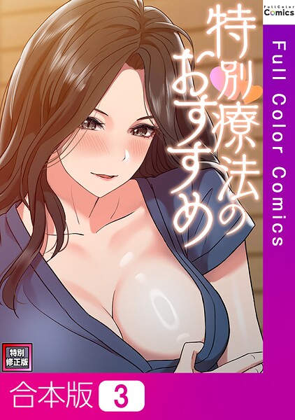 【FACON】特別療法のおすすめ【特別修正版】【合本版】❤フルカラー｜特別療法のおすすめ【特別修正版】【合本版】｜試し読み