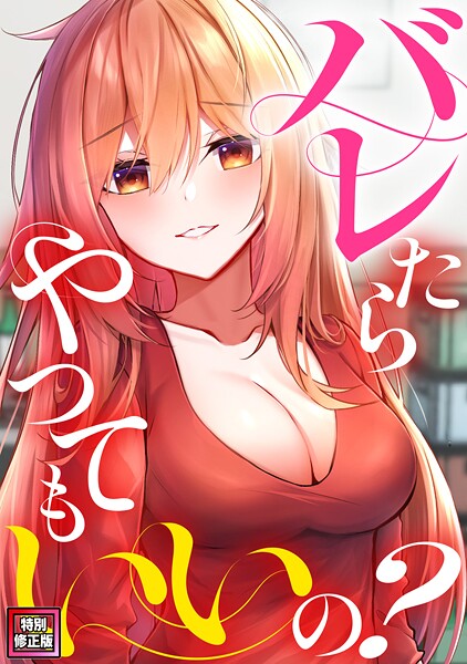 【ミンサ】バレたらやってもいいの？【特別修正版】（単話）❤無料作品｜バレたらやってもいいの？【特別修正版】｜試し読み