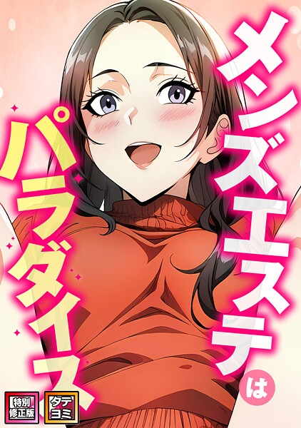【エスティームーン】メンズエステはパラダイス【特別修正版】【タテヨミ】❤フルカラー｜メンズエステはパラダイス【特別修正版】【タテヨミ】｜試し読み