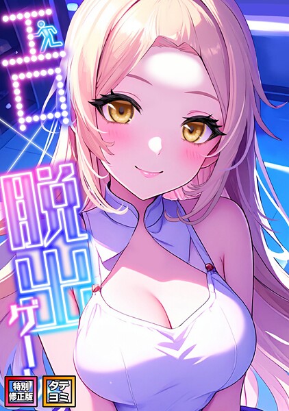 【エスティームーン】エロ×脱出ゲーム【特別修正版】【タテヨミ】❤フルカラー｜エロ×脱出ゲーム【特別修正版】【タテヨミ】｜試し読み