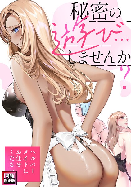 【Koi】秘密の遊び…しませんか？〜ヘルパーメイドにお任せください【特別修正版】（単話）❤フルカラー｜秘密の遊び…しませんか？〜ヘルパーメイドにお任せください【特別修正版】｜試し読み