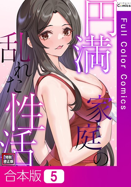【FACON】円満家庭の乱れた性活【特別修正版】【合本版】❤フルカラー｜円満家庭の乱れた性活【特別修正版】【合本版】｜試し読み