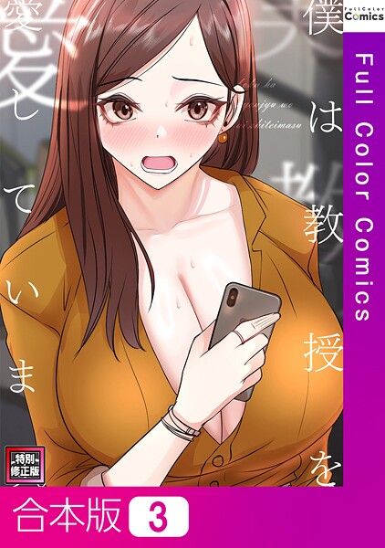 【FACON】僕は教授を愛しています。【特別修正版】【合本版】❤フルカラー｜僕は教授を愛しています。【特別修正版】【合本版】｜試し読み